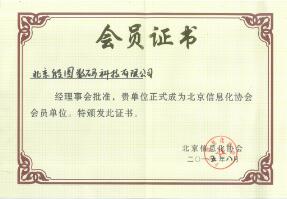 北京信息化协会会员证书