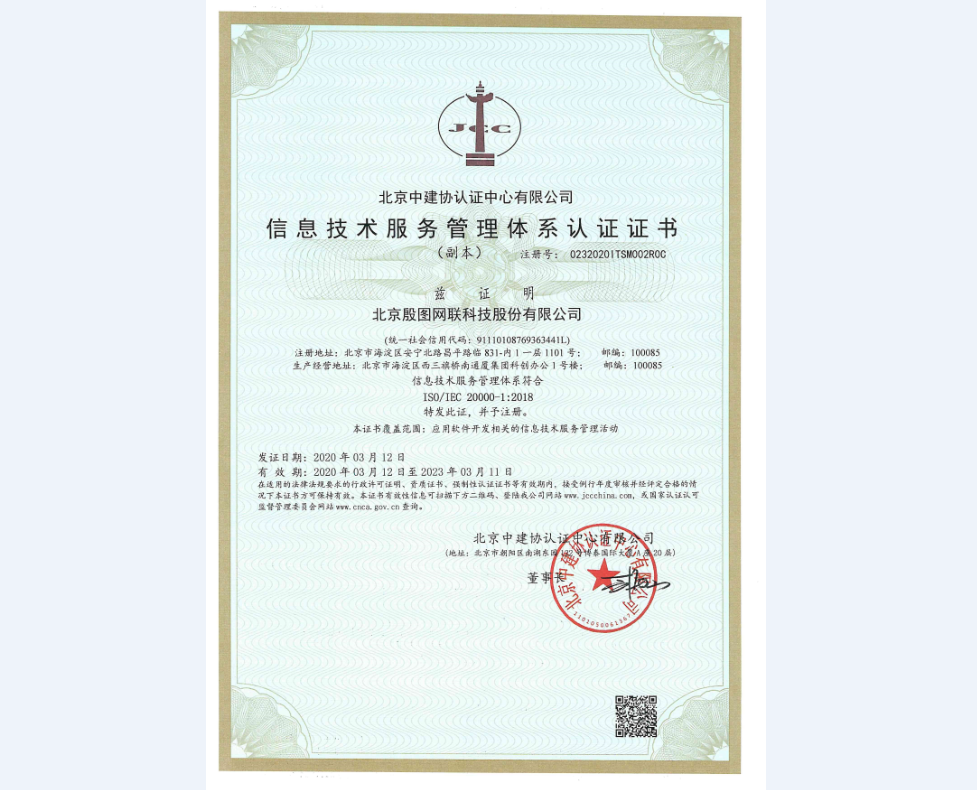 信息技术服务管理体系认证证书