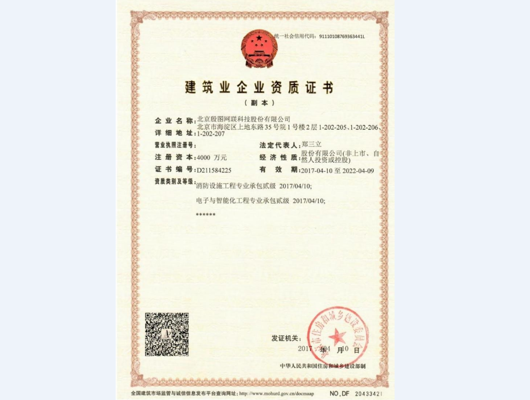 建筑业企业资质证书（电子与智能化工程专业承包贰级）